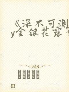 《深不可测》by金银花露笔趣阁