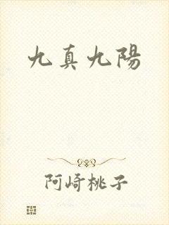 九真九阳