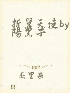 折翼天使by太阳黑子