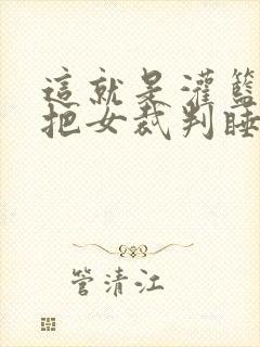 这就是灌篮球员把女裁判睡了