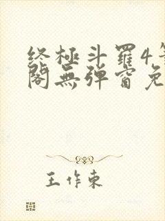 终极斗罗4笔趣阁无弹窗免费