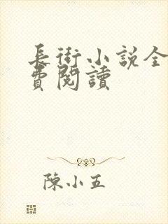 长街小说全文免费阅读