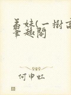 弟妹(一树高)笔趣阁