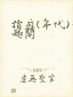 指瘾(年代)笔趣阁