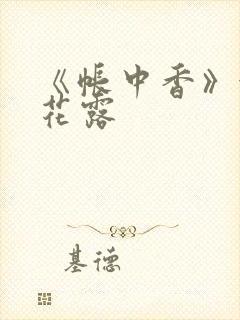 《帐中香》金银花露