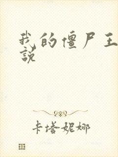 我的僵尸王爷小说