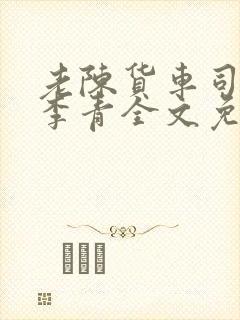 老陈货车司机和李青全文免费阅读