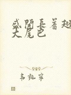 盛开长着翅膀的大尾巴