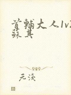 首辅大人1v2苏其