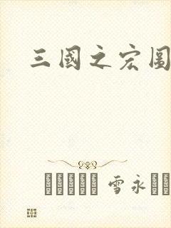 三国之宏图霸业