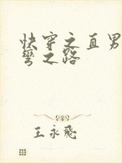 快穿之直男被掰弯之路