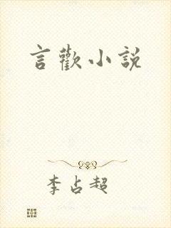 言欢小说