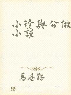 小玲与公做爰小小说