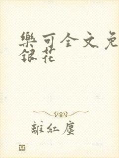 乐可全文免费金银花