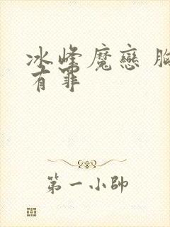 冰峰魔恋 胸大有罪