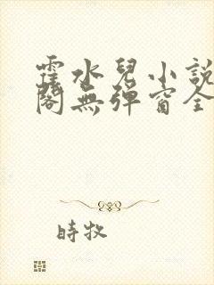 霍水儿小说笔趣阁无弹窗全文免费