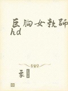 巨胸女教师秘书hd