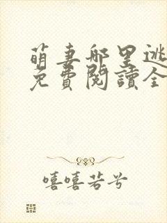 萌妻哪里逃小说免费阅读全文