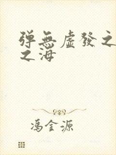 弹无虚发之死亡之海