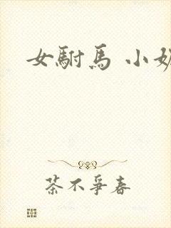 女驸马 小妮子