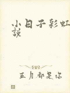 小日子彩虹糖小说