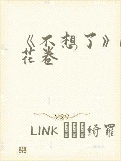 《不想了》by花卷