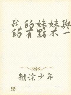 我的妹妹与我想的有点不一样