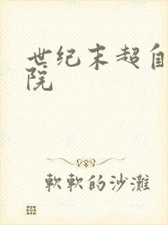 世纪末超自然学院