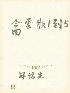 合卺欢1到50回