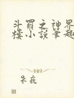 斗罗之神界青神楼小说笔趣阁免费阅读