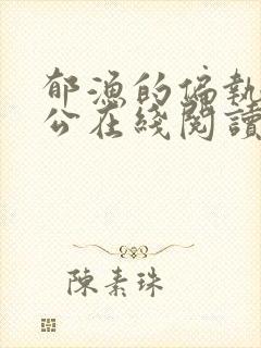 郁渔的偏执狂老公在线阅读