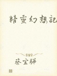 精灵幻想记小说