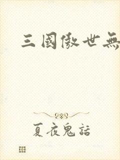 三国傲世无双
