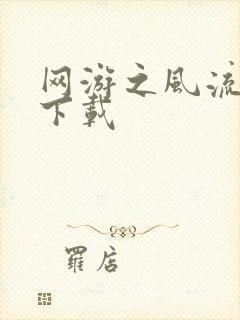 网游之风流骑士下载