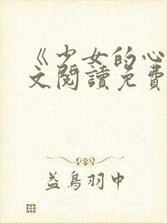 《少女的心》原文阅读免费
