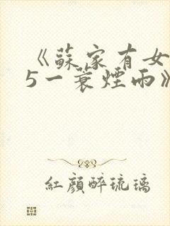 《苏家有女1v5一蓑烟雨》