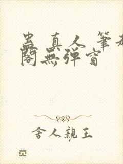 蛊 真人 笔趣阁无弹窗
