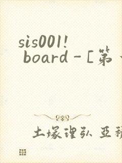 sis001! board - [第一会所 邀请注册]