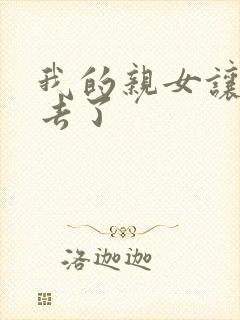 我的亲女让我进去了