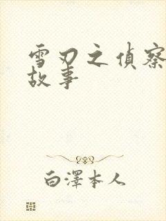 雪刃之侦察兵的故事