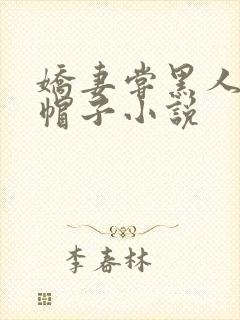 娇妻尝黑人的绿帽子小说