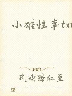 小雄性事txt