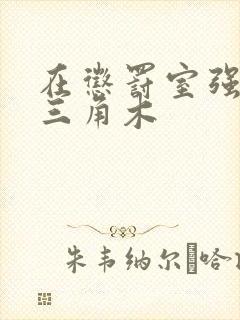 在惩罚室强迫坐三角木