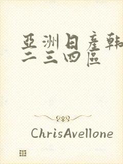 亚洲日产韩国一二三四区