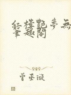 红楼艳梦无删节笔趣阁