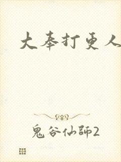 大奉打更人小说