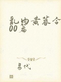 乱肉黄蓉合集500篇