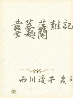 黄蓉落难记小说笔趣阁