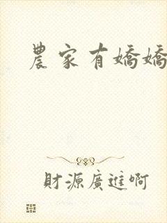 农家有娇娇