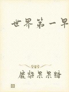 世界第一早漏男